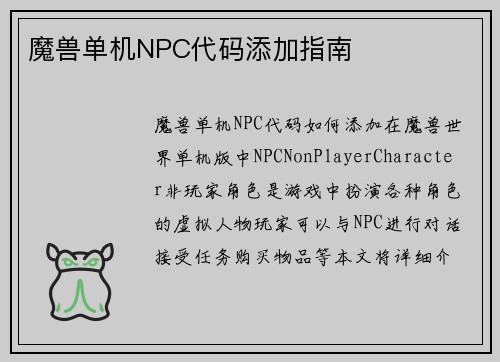 魔兽单机NPC代码添加指南