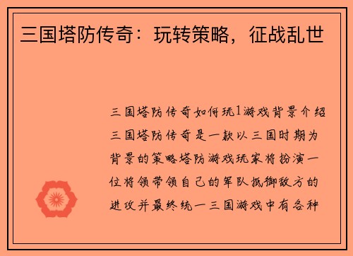 三国塔防传奇：玩转策略，征战乱世