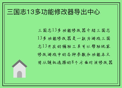 三国志13多功能修改器导出中心