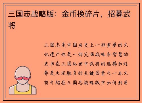 三国志战略版：金币换碎片，招募武将