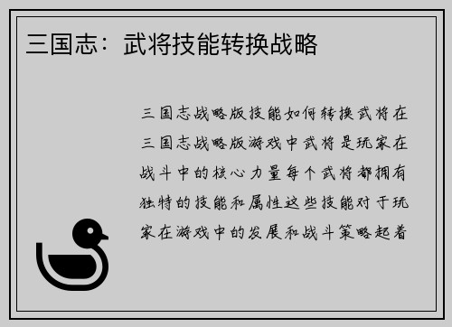 三国志：武将技能转换战略