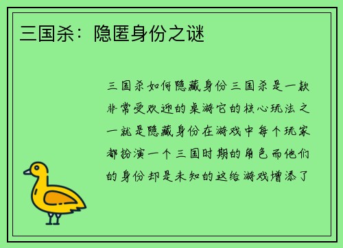 三国杀：隐匿身份之谜