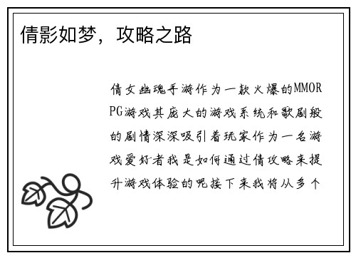 倩影如梦，攻略之路