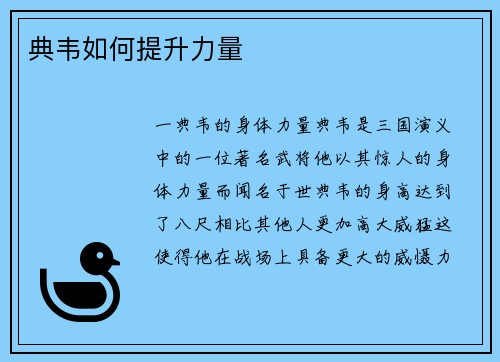 典韦如何提升力量