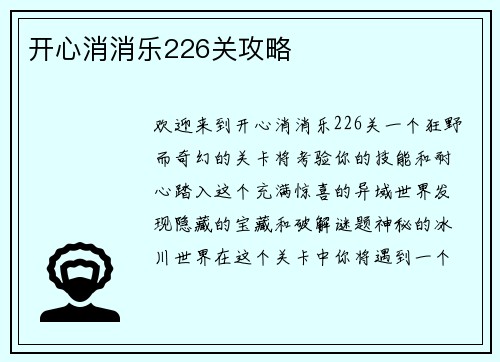 开心消消乐226关攻略