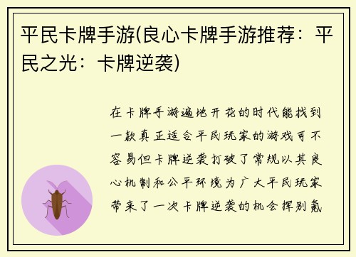 平民卡牌手游(良心卡牌手游推荐：平民之光：卡牌逆袭)