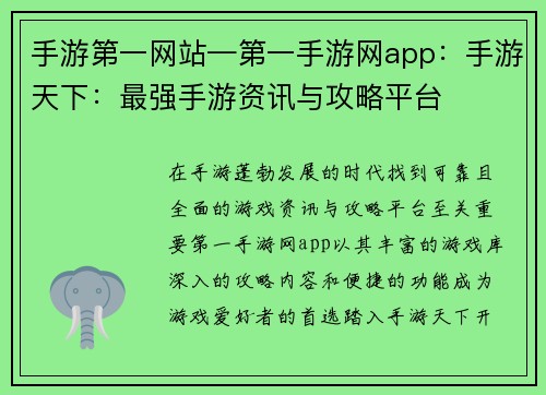 手游第一网站—第一手游网app：手游天下：最强手游资讯与攻略平台