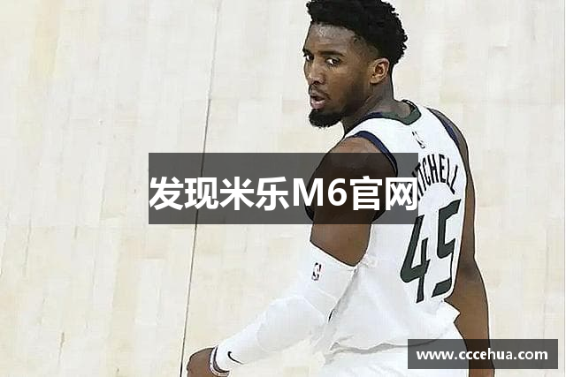 发现米乐M6官网